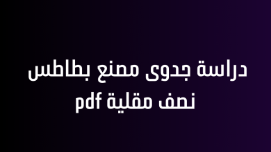 دراسة جدوى مصنع بطاطس نصف مقلية pdf