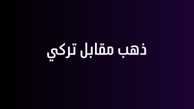 ذهب مقابل تركي