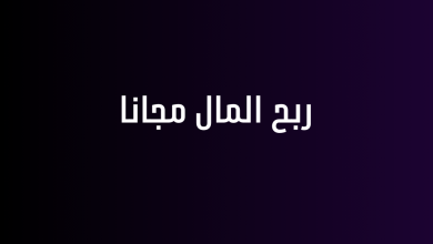 ربح المال مجانا