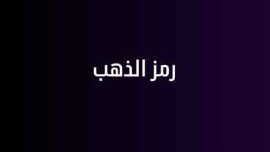 رمز الذهب