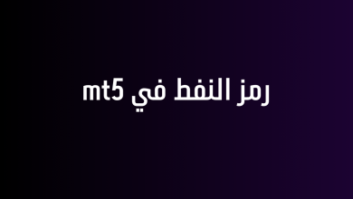 رمز النفط في mt5