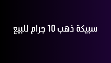 سبيكة ذهب 10 جرام للبيع