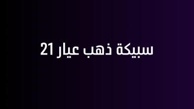 سبيكة ذهب عيار 21