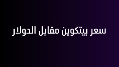 سعر بيتكوين مقابل الدولار