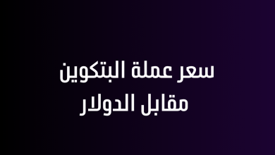 سعر عملة البتكوين مقابل الدولار