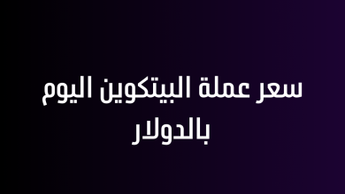 سعر عملة البيتكوين اليوم بالدولار