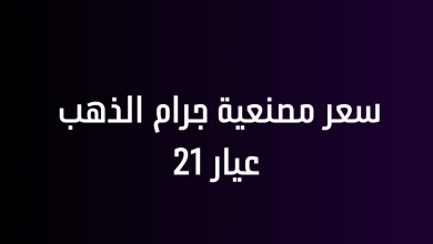 مصنعية جرام الذهب عيار 21 اليوم