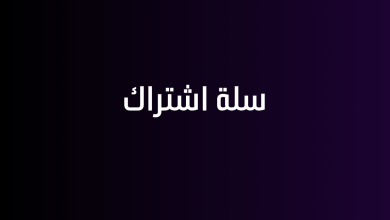 سلة اشتراك