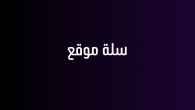 سلة موقع