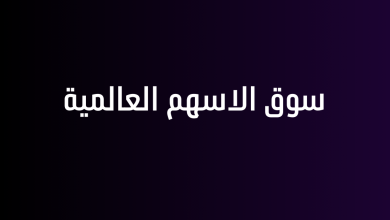 سوق الاسهم العالمية