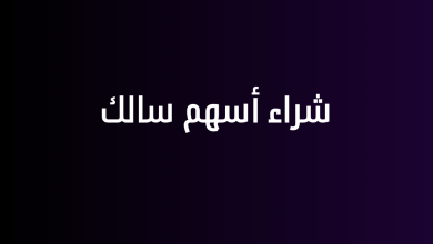 شراء وبيع الاسهم