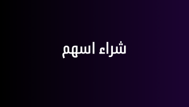 شراء اسهم