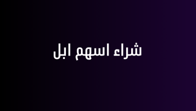 شراء اسهم ابل