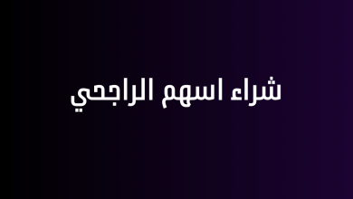 شراء اسهم الراجحي