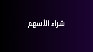 شراء الأسهم