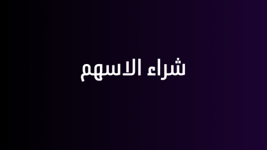 شراء الاسهم