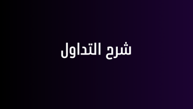 شرح التداول