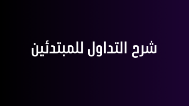 شرح التداول للمبتدئين