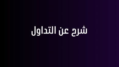 شرح عن التداول