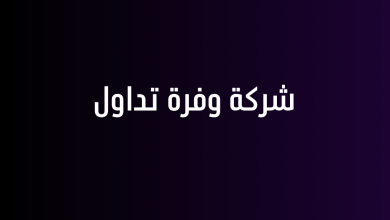 شركة وفرة تداول