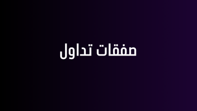 صفقات تداول