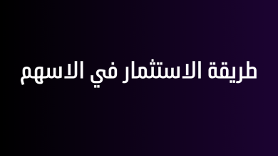 طريقة الاستثمار في الاسهم