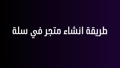 طريقة انشاء متجر في سلة