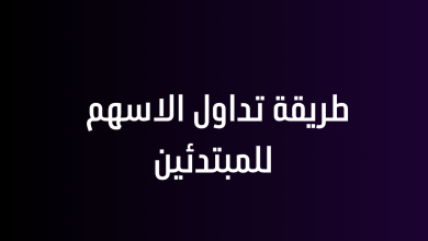 طريقة تداول الاسهم للمبتدئين