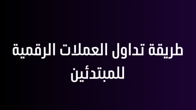 طريقة تداول العملات الرقمية للمبتدئين