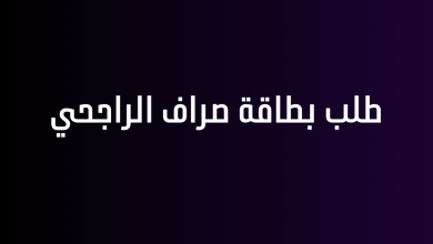 طلب بطاقة صراف الراجحي