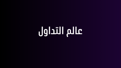 عالم التداول