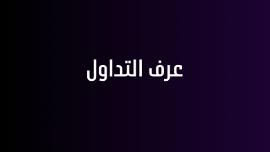 عرف التداول