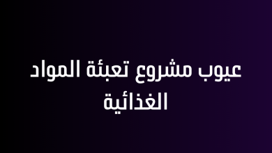 عيوب مشروع تعبئة المواد الغذائية