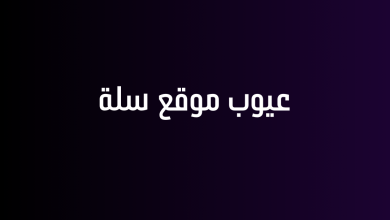 عيوب موقع سلة