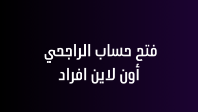 فتح حساب الراجحي أون لاين افراد