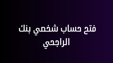 فتح حساب شخصي بنك الراجحي