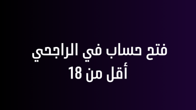 فتح حساب في الراجحي أقل من 18