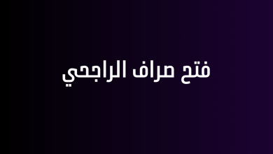 فتح صراف الراجحي