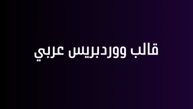 قالب ووردبريس عربي