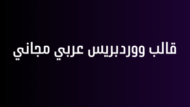 قالب ووردبريس عربي مجاني