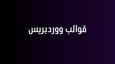 قوالب ووردبريس