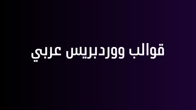 قوالب ووردبريس عربي