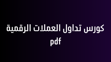 كورس تداول العملات الرقمية pdf