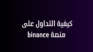 كيفية التداول على منصة binance