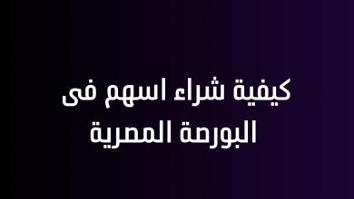 كيفية شراء اسهم فى البورصة المصرية