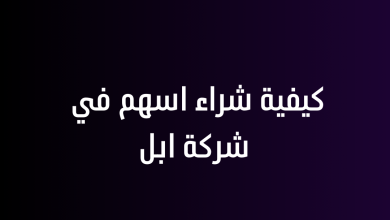 كيفية شراء اسهم في شركة ابل