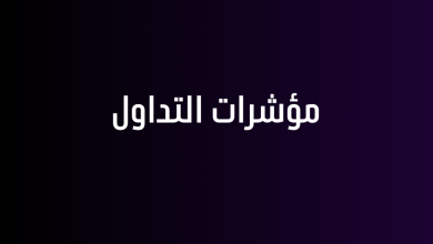 مؤشرات التداول