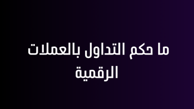 ما حكم التداول بالعملات الرقمية