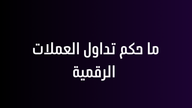 ما حكم تداول العملات الرقمية