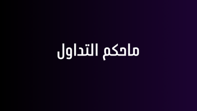 ماحكم التداول